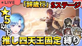 【#アークナイツ】新イベント「辞歳行」Sステージ 星5以下推し固定編成縛り攻略!【TD好きがゼロから始めるゆる縛りアークナイツ 】