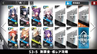 【アークナイツ】S3-5 無課金・ガチャなし・低レア攻略【明日方舟/Arknights】