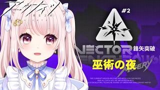 【#アークナイツ】完全初見！今日からのイベント「鋒矢突破」巫術の夜する！辞歳行のSもする？のんびりやりたい！【Vtuber】#明日方舟 ライブ配信
