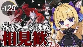 【#アークナイツ/完全初見】復刻「相見歓」Sステージだって攻略できる!?【#vtuber #夜猫アヤ】#夜猫のお茶会