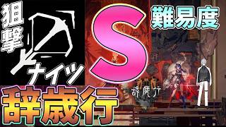 【 #アークナイツ 】辞歳行Sステージを狙撃ナイツでご照覧あれ【#vtuber #arknights 】