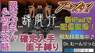 限定ガチャ歳& #辞歳行【#明日方舟 #アークナイツ】ウァンさんかもん!誰でも確実に入手できるオペ縛り! 完全初見!TA-1~いけるとこまでリアタイイベント攻略実況プレイ!※ゲーム集中型&録画中レス遅