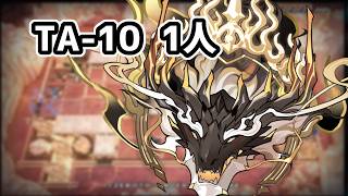 【アークナイツ】TA-10 1人 東西南北踏破 / 辞歳行 赤刃明霄チェン【Arknights/明日方舟】