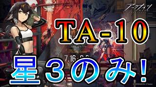 【アークナイツ】辞歳行 TA-10 10人編成 星3(低レア)のみ攻略!!【明日方舟/Arknights/명일방주】