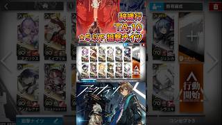 【 #アークナイツ 】TA-10 / ★5以下狙撃ナイツ / 辞歳行 #short #shorts #arknights #明日方舟 #ショート #vtuber