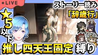 【#アークナイツ】新イベント「辞歳行」TA-11~ ストーリー読み&星5以下推し固定編成縛り【TD好きがゼロから始めるゆる縛りアークナイツ 】