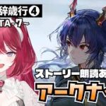 【アークナイツ】「辞歳行」TA-7～ ストーリー朗読あり！ウァン＆赤チェン完凸の初心者？！ 編【人見知りしないるいちゃん】