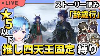 【#アークナイツ】新イベント「辞歳行」TA-7~ ストーリー読み&星5以下推し固定編成縛り【TD好きがゼロから始めるゆる縛りアークナイツ 】