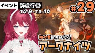 【アークナイツ】「辞歳行」TA-9～TA-10 ストーリー朗読あり！ウァン＆赤チェン完凸で初心者でもボス楽々攻略？！ 編【人見知りしないるいちゃん】