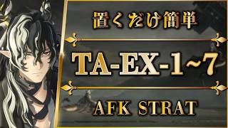【アークナイツ】TA-EX-1~7:置くだけ簡単攻略 | 通常/強襲【辞歳行 | Arknights | 명일방주】