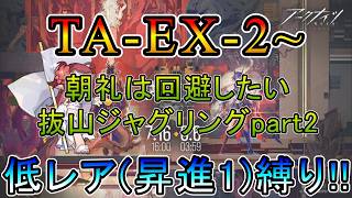 【アークナイツ】 辞歳行 TA-EX-2~ 抜山ジャグリングpart2 低レア(昇進1)縛り【縛り配信】