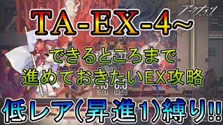 【アークナイツ】 辞歳行 TA-EX-4~ できる限り進めておきたいEX攻略 低レア(昇進1)縛り【縛り配信】
