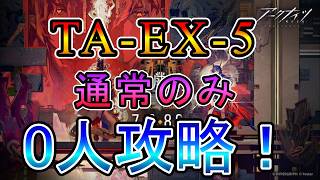 【アークナイツ】辞歳行 TA-EX-5  通常のみ  0人攻略！！【明日方舟/Arknights/명일방주】