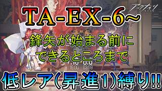 【アークナイツ】 辞歳行 TA-EX-6~ 明日から鋒矢が始まってしまうEX攻略 低レア(昇進1)縛り【縛り配信】