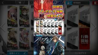 【 #アークナイツ 】TA-EX-7 強襲 / 狙撃ナイツ / 辞歳行 #short #shorts #arknights #明日方舟 #ショート #vtuber