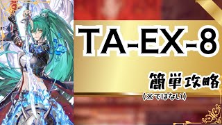 【アークナイツ】TA-EX-8 通常·強襲 簡単攻略|辞歳行