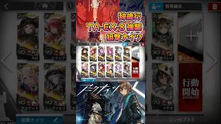 【 #アークナイツ 】TA-EX-8 強襲 / 狙撃ナイツ / 辞歳行 #short #shorts #arknights #明日方舟 #ショート #vtuber
