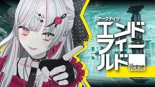 【アークナイツ:エンドフィールド】エンドフィールド×にじさんじ UNIT SHOWDOWNの練習いくぞおおおおお!!!!!!!!【石神のぞみ / にじさんじ】