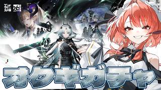 【#アークナイツエンドフィールド】新Ver遊ぶぞー!!!無課金分でオクギガチャして出ますように!【#vtuber 】