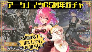 【アークナイツ 】久しぶりになのに周年ガチャ?!&辞歳行 攻略してくよ~【Vtuber / にこ】