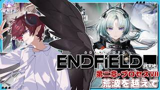【アークナイツ：エンドフィールド】ガチャだけ回していました。ストーリやるぞ！！！【新人Vtuber / 東雲そら】