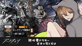【初見プレイ/アークナイツ】ガチャが引きたくて震えてるので引かせてください【リトリッパー/Vtuber】