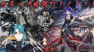 【アークナイツ】3か月ぶりのガチャの時間です。【浅葱骸/Vtuber】