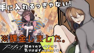 【初見プレイ/アークナイツ】すみません課金しましたァ!!!!!!!【リトリッパー/Vtuber】