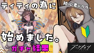 【アークナイツ/ガチャ】ティティの為に始めた新米ドクター、何連で引いたのか【リトリッパー/Vtuber】