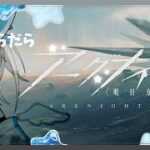 【アークナイツ】　ガチャ結果教えて～！あと、界園志異【新人Vtuber】
