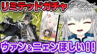 【リミテッドガチャ】ウァン&ニェンがほしい!!🔥ガチャ引いて『辞歳行』攻略🐉【アークナイツ/Vtuber】