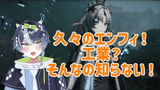 【エンフィ】工業知らない人が久々やるエンフィ #エンドフィールド #エンフィ #アークナイツ #初見さん歓迎 #初見 #初心者 #Vtuber #jpVtuber