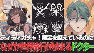 【アークナイツ】ティティガチャ!限定前にすり抜け祭りで世界旅行を開始するドクター おまけ付き【立石ていし/医師Vtuber】