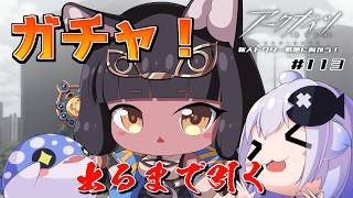 【Vtuber】新人ドクターは、明るい世界をつかみ取りたい!#113【アークナイツ】