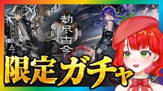 【 #アークナイツ 】【ガチャ】ウァンと赤刃明霄チェンお迎えする!うぉぉぉおおお!新イベント「辞歳行」やります✨【新人Vtuber/とまこ】#vtuber
