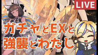 【 #アークナイツ / #arknights 】超すべり込みで行く!ガチャと「アテネス復讐記」EXステージ攻略【天筆スズネ/Vtuber 】
