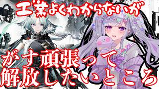 【 アークナイツ：エンドフィールド 】ガスが解放されたと思ったら、全然まだ先だった【 #endfield / #終末地 】