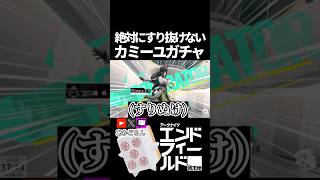 【ンィー】絶対にすり抜けないカミーユガチャ #short #アークナイツエンドフィールド #shorts