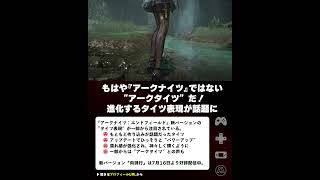『アークナイツ:エンドフィールド』、新バージョンで“アークタイツ”になったと謎の盛り上がり。進化するじっとりタイツ #shorts