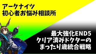 【#アークナイツ】まったり歳ローグライク【初心者お悩み相談所】