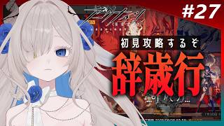 【#アークナイツ #ガチャ 】辞歳行初見攻略~!!!新キャラどんな性能?【裏霧ヴァルノ 】