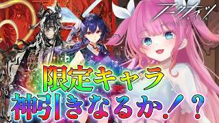 【アークナイツ】神引き祈願！限定ガチャ回すよ～！【ガチャ配信】