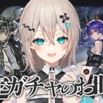 【アークナイツ】久しぶりの配信なのにガチャなんですか？はい、そうです。