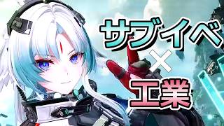 サブイベと工業やるぜ【アークナイツ：エンドフィールド】