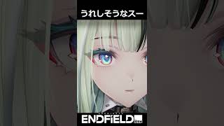 うれしそうなスー　#エンドフィールド #アークナイツエンドフィールド