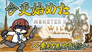 【#モンハンワイルズ #参加型 】最近になってモンハンワイルズを始めた男による参加型! 初見さんも大歓迎ですよ~!【雑談配信】