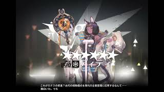 【アークナイツ】ティティを引く【ガチャ】