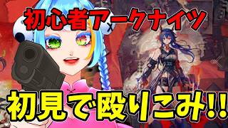 初心者アークナイツ！！勝ち筋、見えるまで殴ればかてるよね!!!!!【 配信 】
