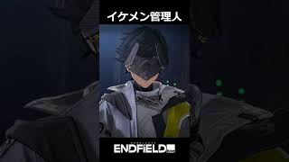 イケメン管理人　#エンドフィールド #アークナイツエンドフィールド