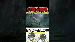 アークナイツは『暗躍』/エンドフィールドは『活躍』【エンドフィールド/雑談】